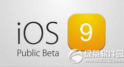 ios9公測版beta4下載 ios9公測版beta4官方版下載地址