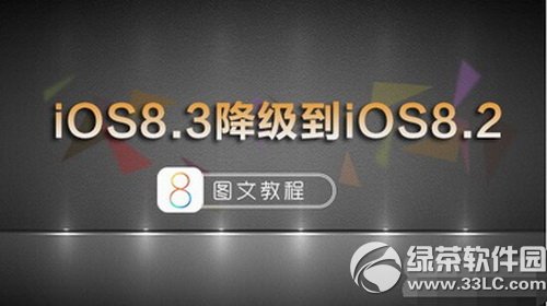 Oios8.38.2 ios8.3ʽ潵ios8.2DĽ̳