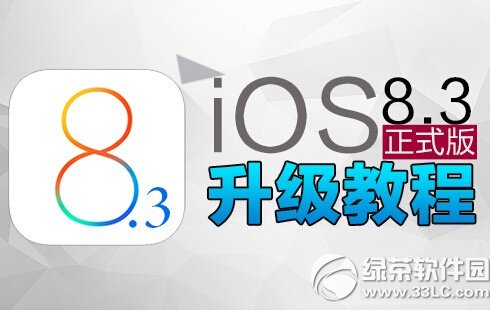 ios8.3ʽ̳ Oios8.3(ios8.3̼d)