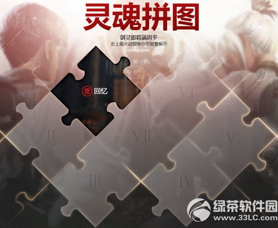 劍靈靈魂拼圖活動網址 揭曉隱秘大事件慶劍靈滿周歲