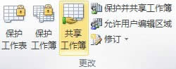 EXCEL 2010 使用共享工作簿進行協作