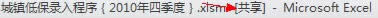 EXCEL 2010 使用共享工作簿進行協作