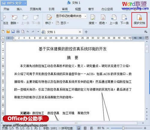 WPS文字2013中如何禁止他人復(fù)制文檔內(nèi)容的方法   本文