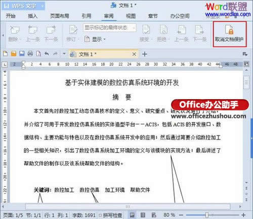 WPS文字2013中如何禁止他人復(fù)制文檔內(nèi)容的方法