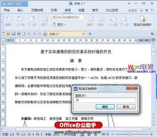 WPS文字2013中如何禁止他人復(fù)制文檔內(nèi)容的方法