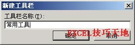 如何在Excel2003中創(chuàng)建自定義工具欄_本站