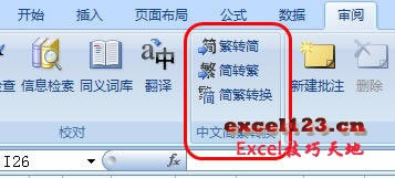 如何在Excel2007中簡(jiǎn)單完成繁簡(jiǎn)轉(zhuǎn)換