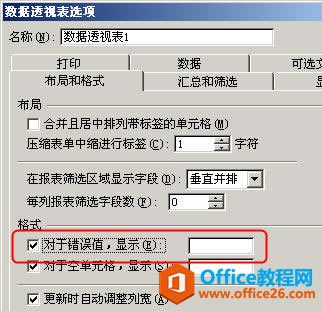 Excel2010數據透視表技巧：隱藏錯誤值_本站
