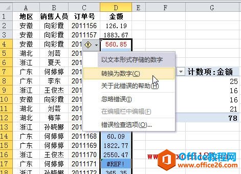 excel將數據透視表數據字段的默認值總結方式恢復為“求和”