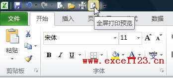 快速訪問工具欄中的“全屏打印預覽”按鈕
