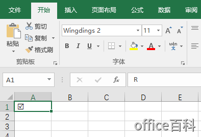 excel 2013中如何在表格中打√？