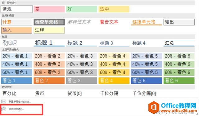 office零基礎(chǔ)—Excel篇（第二十課合并單元格的樣式）