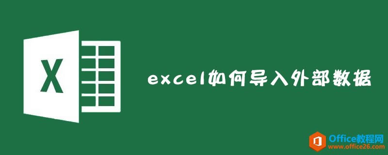 excel 如何導(dǎo)入外部數(shù)據(jù)？_本站