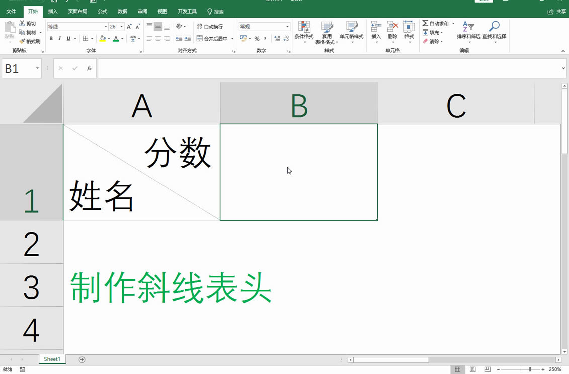 Excel如何制作斜線表頭