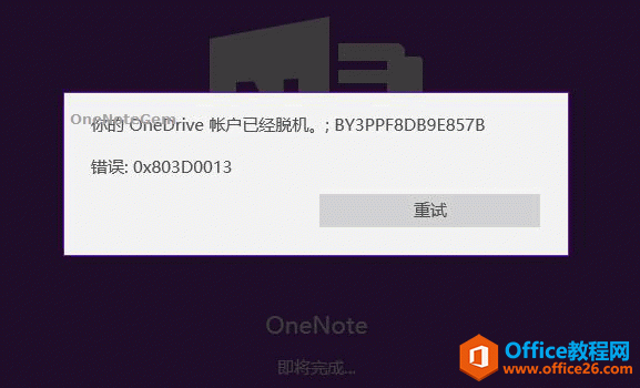 OneNote _ʾ  OneDrive ~ѽ(jng)ÓC(j) e(cu) 0x803D0013
