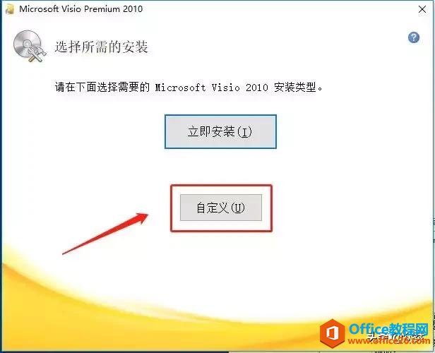 Visio 2010 免費下載 圖解安裝圖文教程
