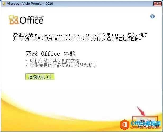 Microsoft Visio 2010下載安裝教程