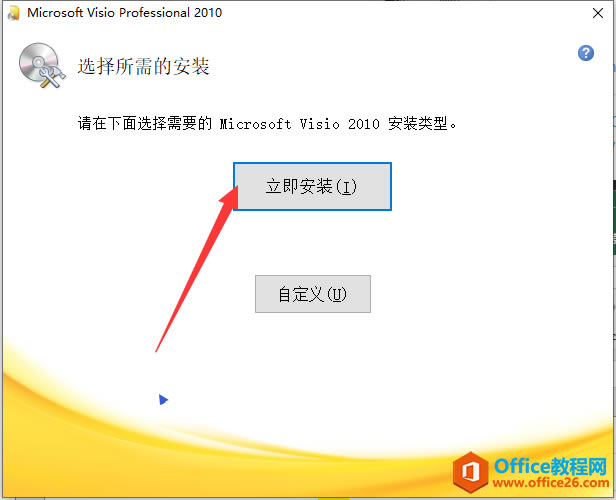 Visio 2010 64位/32位官方完整版正版安裝,免費下載 安裝和激活密鑰_本站
