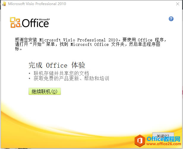 Visio 2010 64位/32位官方完整版正版安裝,免費下載 安裝和激活密鑰_本站