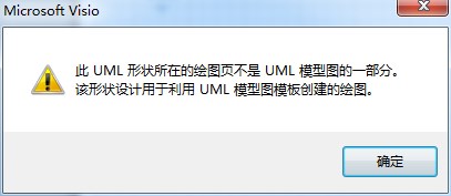 使用visio 提示此UML形狀所在的繪圖頁(yè)不是UML模型圖的一局部 請(qǐng)問這個(gè)問題如何處理？