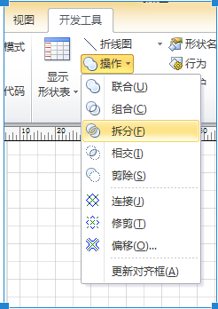 visio 圖形組合-拆分-修剪功能