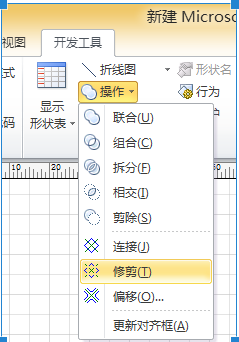 visio 圖形組合-拆分-修剪功能
