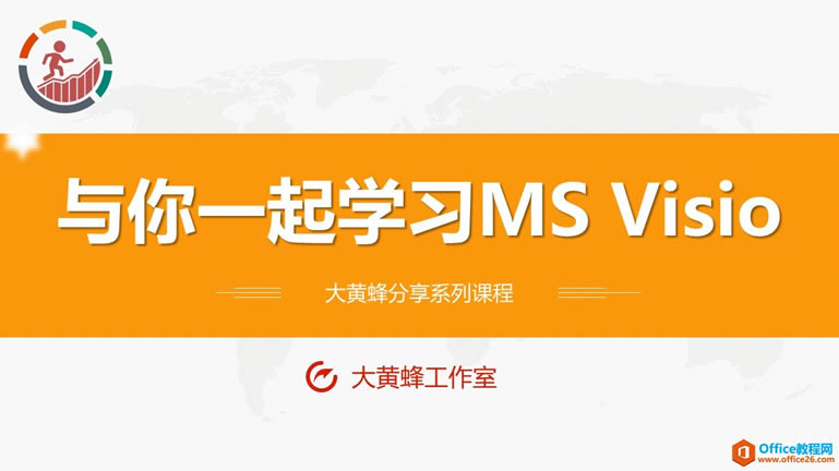 和大家一起學 Visio—基礎篇教程