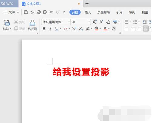 WPS文字怎么添加陰影 WPS文字添加陰影的教程_本站