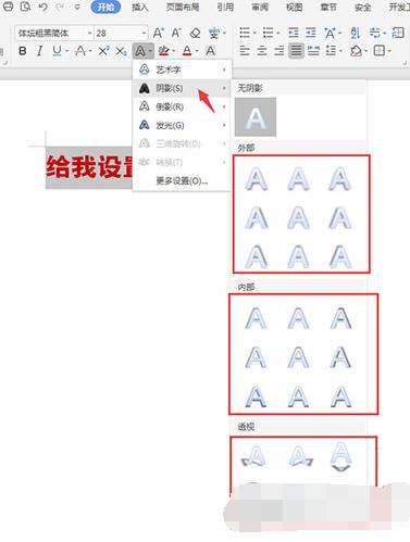 WPS文字怎么添加陰影 WPS文字添加陰影的教程_本站