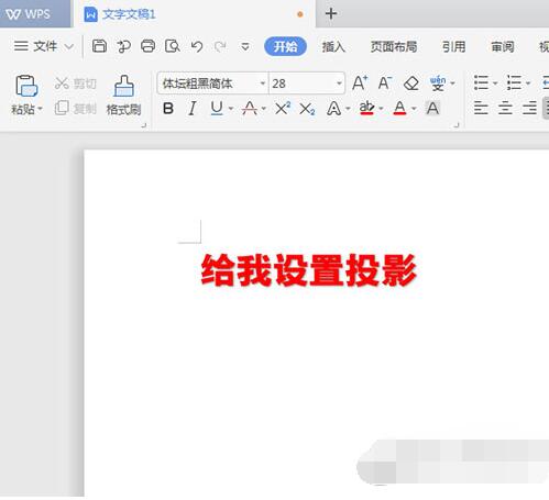 WPS文字怎么添加陰影 WPS文字添加陰影的教程_本站