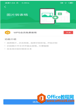 如何使用 WPS Office 手機(jī)版里的圖片轉(zhuǎn)表格功能