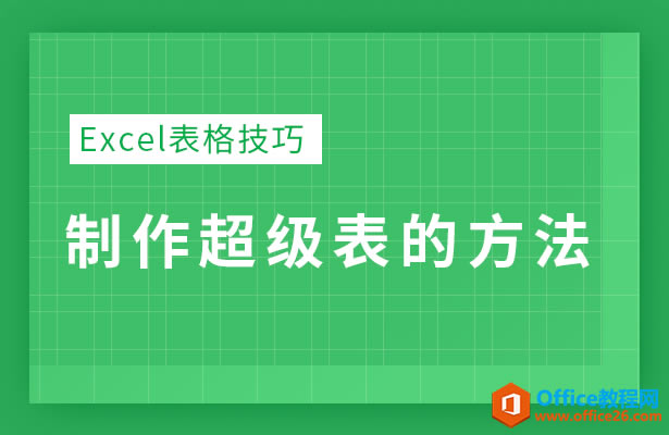 WPS excel如何制作超級表的辦法