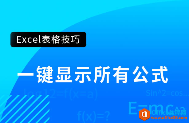 WPS excel如何一鍵顯示所有公式