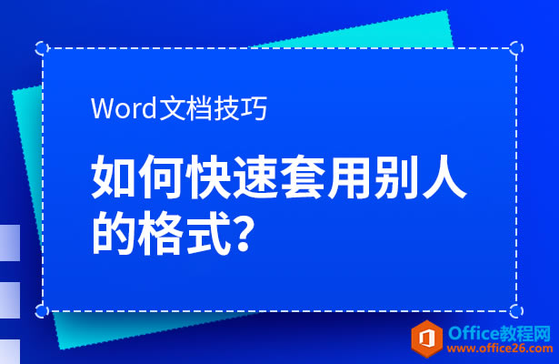 WPS word如何迅速套用別人的格式？