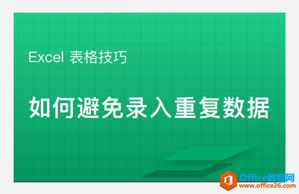 WPS excel如何避開錄入重復數據