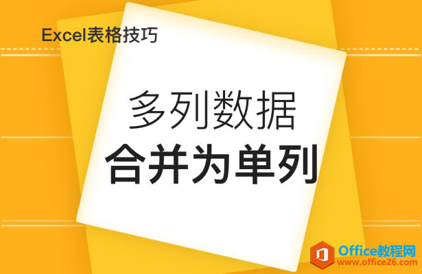 WPS excel多列數據合并為單列
