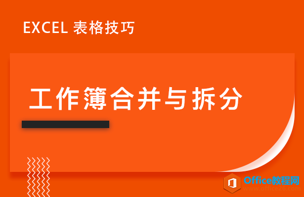 WPS excel工作簿合并與拆分