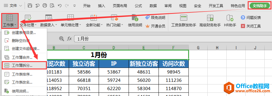 WPS excel工作簿合并與拆分