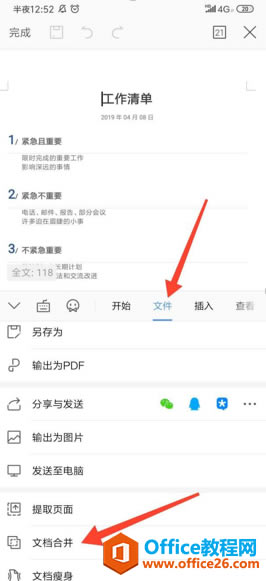 手機版WPS如何合并文檔