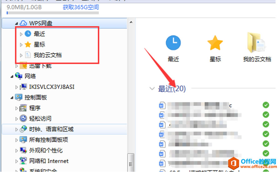 WPS網盤怎么用2