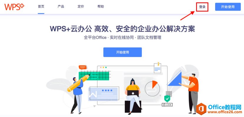 如何免費注冊使用WPS企業版？1