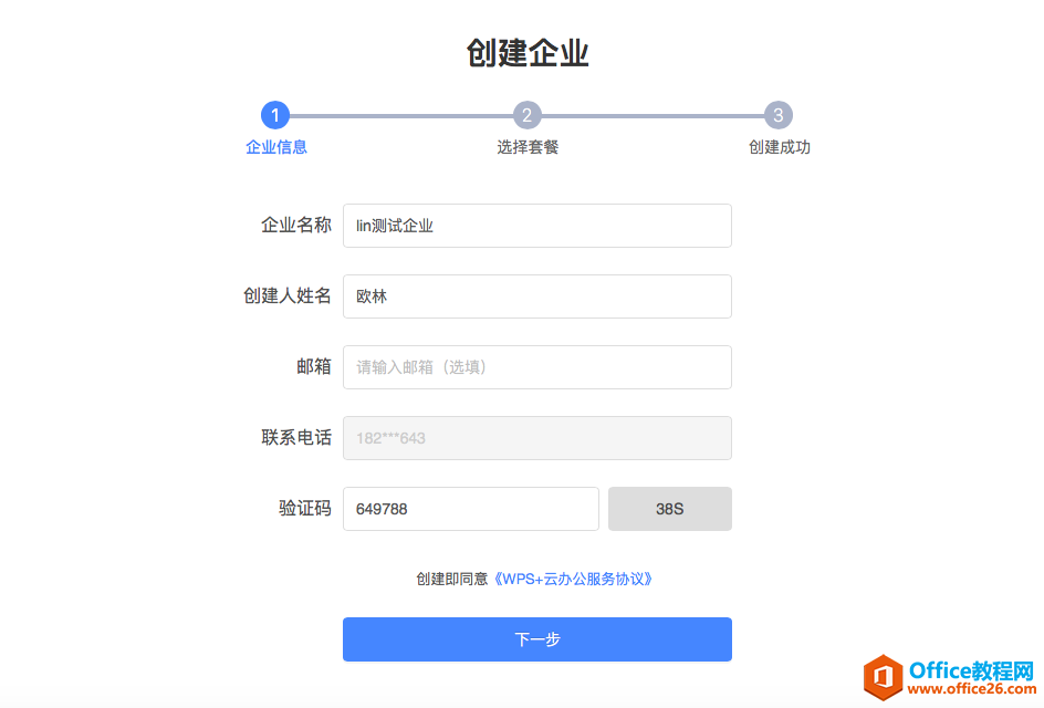 如何免費注冊使用WPS企業版？4