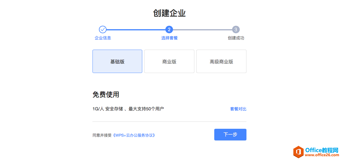 如何免費注冊使用WPS企業版？5