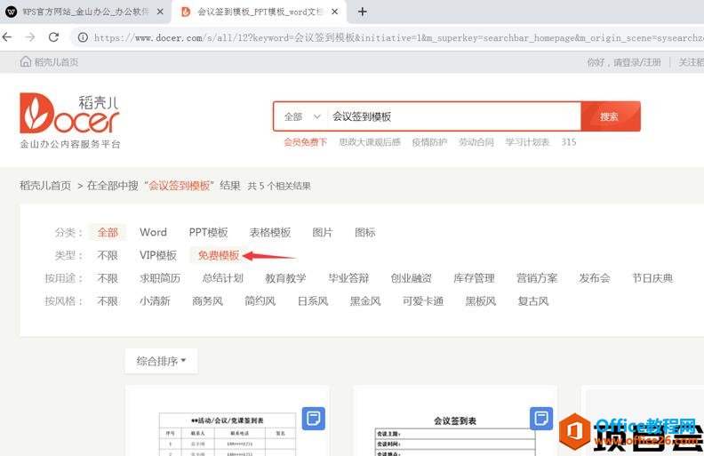 如何在WPS官網免費下載會議簽到模板