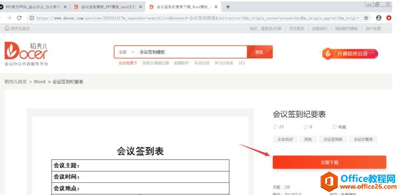 如何在WPS官網免費下載會議簽到模板6
