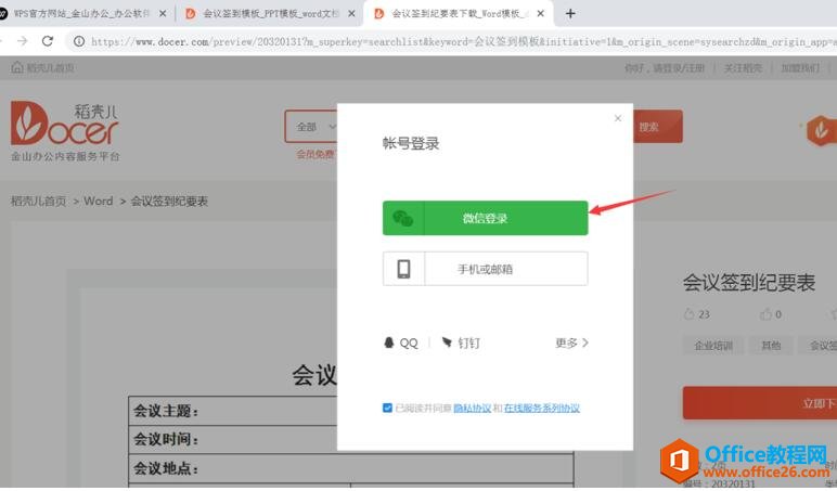 如何在WPS官網免費下載會議簽到模板7