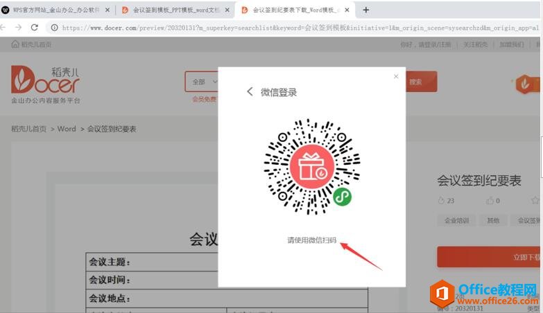 如何在WPS官網免費下載會議簽到模板8