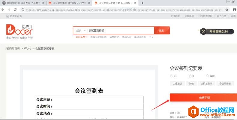 如何在WPS官網免費下載會議簽到模板
