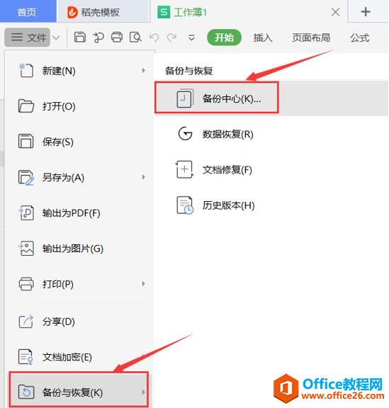 WPS Excel的備份文件在哪2