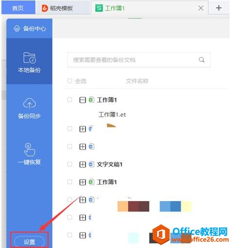 WPS Excel的備份文件在哪5